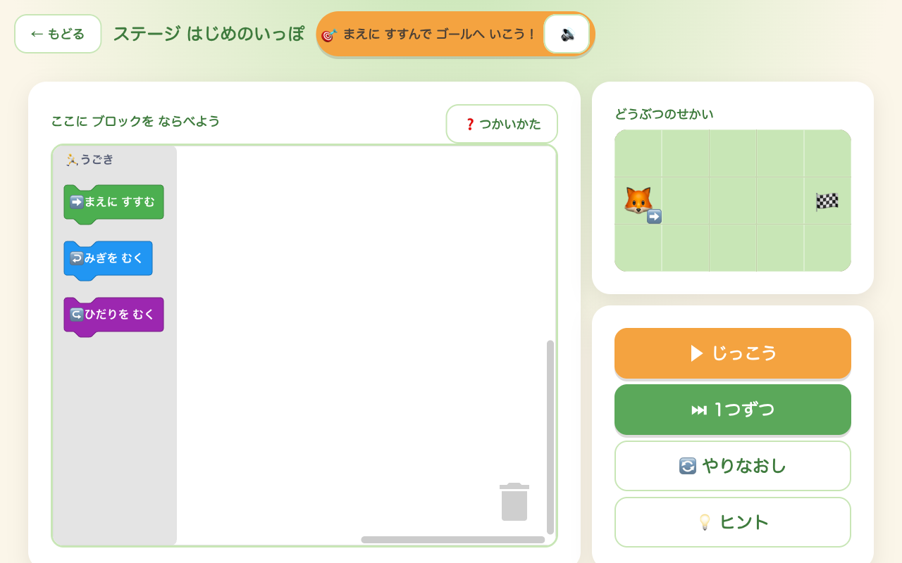 ブロックを並べてキャラクターを動かすステージ画面
