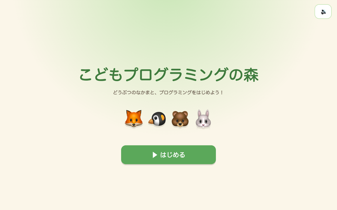 こどもプログラミングの森 タイトル画面